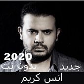 Canciones de Anas Karim sin Net 2020 icon