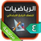 مراجعة الرياضيات للصف الرابع الابتدائي الترم1 on 9Apps