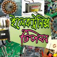 ইলেকট্রনিক্স টিপস on 9Apps