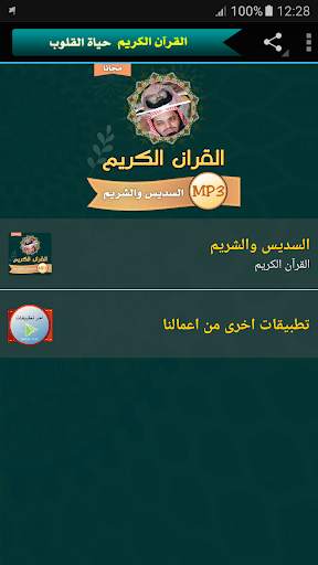 السديس والشريم القران الكريم كاملا - بجودة عالية screenshot 1