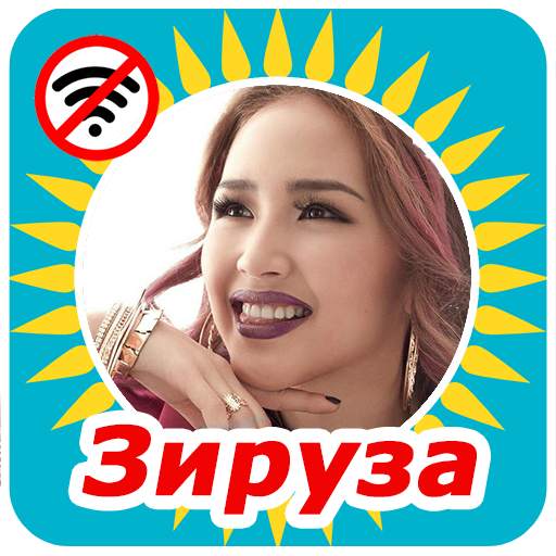 Ziruza -  андер жинагы 2019 3.0