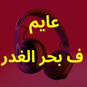مهرجان عايم في بحر الغدر شط النداله مليان |بدون نت 2.0