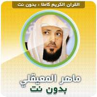 Maher Al Muaiqly Quran Full Offline logo