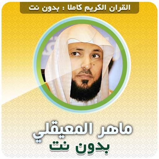 Maher Al Muaiqly Quran Full Offline 3.5