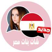 شات بنات مصر joke أيقونة