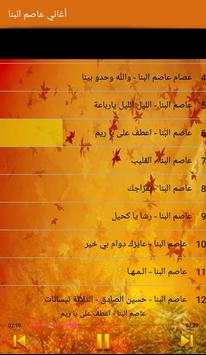 Asim Albanna - أغاني عاصم البنا بدون أنترنت 4 تصوير الشاشة