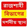 রাজশাহী বিভাগের দর্শনীয় স্থান ~Travel Rajshahi 1.0