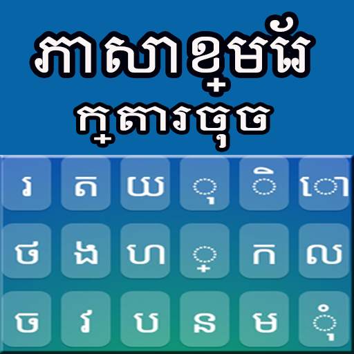 Khmer Keyboard 1.6