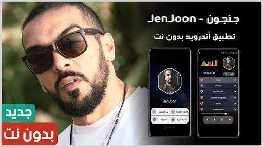 جنجون 2021 بدون نت | JenJoon screenshot 1