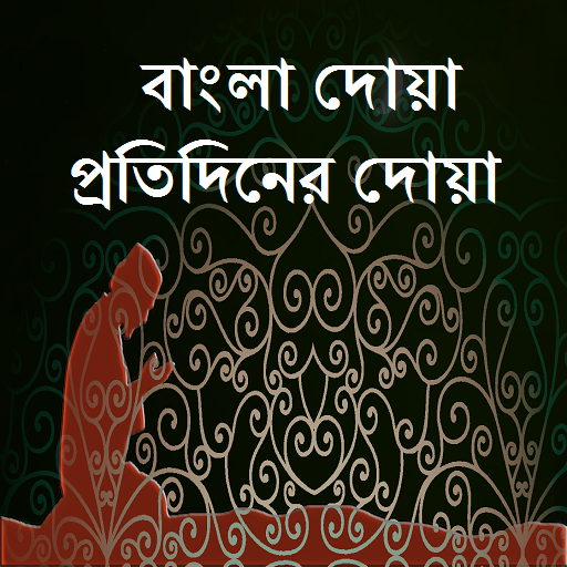 ikon Bangla Dua Protidiner Dua