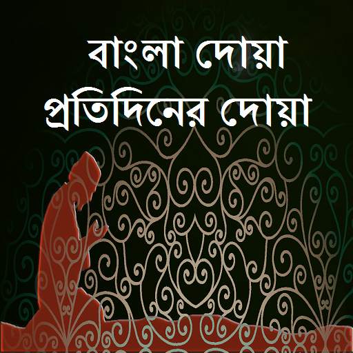 Bangla Dua Protidiner Dua 2.0