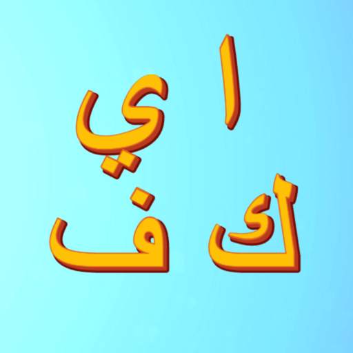 Arabic alphabet in 4 days 2.0
