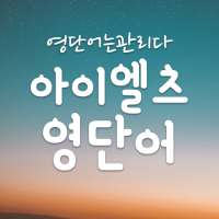 무료 ILETS 영어 단어장, IELTS영단어 어플 - 영단어는관리다 on 9Apps