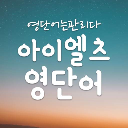 무료 ILETS 영어 단어장, IELTS영단어 어플 - 영단어는관리다 1.10.2