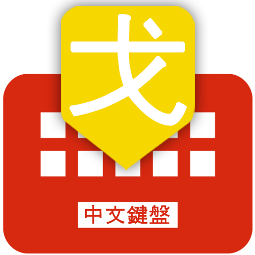Mandarin Chinese keyboard icon