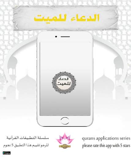 الدعاء للميت من الكتاب والسنة screenshot 1
