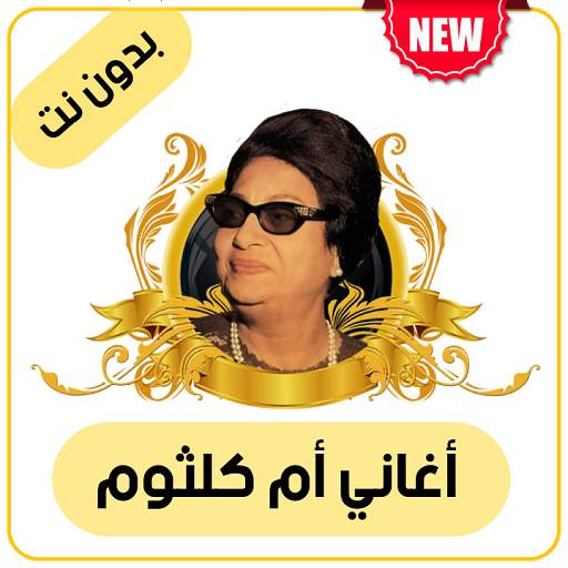 أغاني أم كلثوم بدون أنترنت 2.2.1