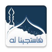اضف دعائك أيقونة