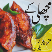 Fish Recipes in urdu आइकन