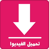 تحميل الفيديو جميع اشرطة الفيديو أيقونة