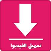 تحميل الفيديو جميع اشرطة الفيديو أيقونة