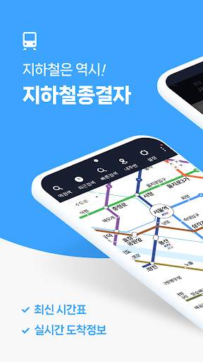 지하철 종결자 : Smarter Subway скриншот 1