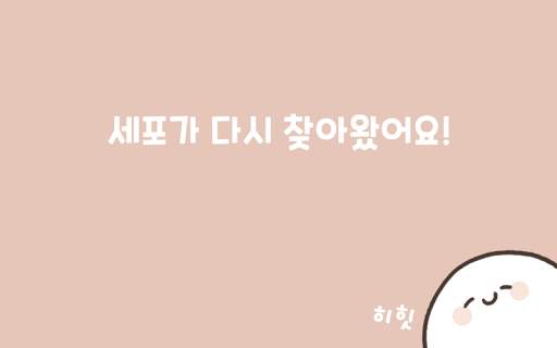 세포와 나의 49일 screenshot 1