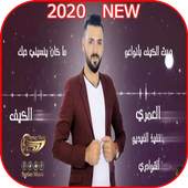 ربيع العمري - جربت الكيف مع الكلمات - بدون نت 2020 2.0