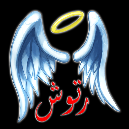 Retouch Photos in Arabic - Retouch and Share icon
