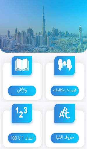آموزش صوتی عربی скриншот 1