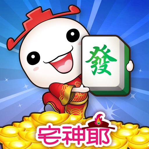 麻將 宅神爺麻將、捕魚機、老虎機、黃金馬、骰寶 icon