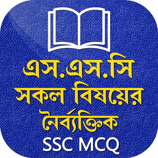 এসএসসি সকল বিষয়ের নৈর্ব্যক্তিক SSC MCQ 1.0