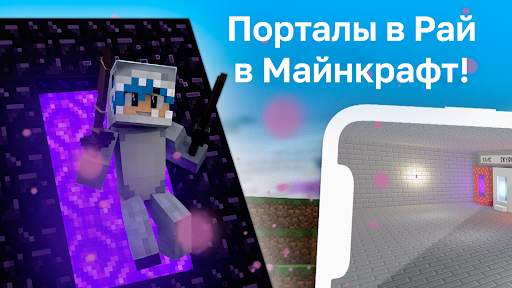 Мод на Порталы в Рай screenshot 1