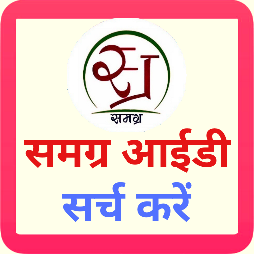 समग्र आईडी SSSM ID icon