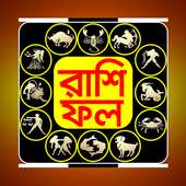 বাংলায় রাশিফল on 9Apps
