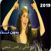 اغاني مهرجانات شعبي بدون نت 2019‎ 4.0.0