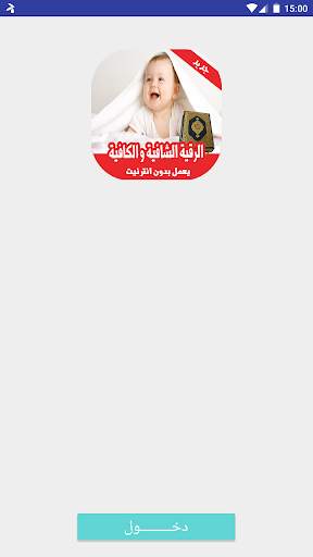 رقية  الشرعية لتحصين الأطفال بدون انترنت screenshot 2