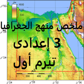 ملخص جغرافيا 3 إعدادى ترم أول أيقونة