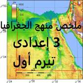 ملخص جغرافيا 3 إعدادى ترم أول