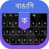 Bengali Voice Typing keyboard - Bengali Keyboard icon