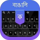 Bengali Voice Typing keyboard - Bengali Keyboard 1.4
