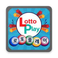 로또 플레이(Lotto Play)