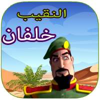 حلقات النقيب خلفان بدون نت on 9Apps