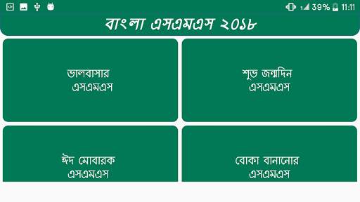 বাংলা এসএমএস скриншот 6