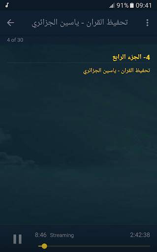 تحفيظ القران الكريم بصوت ياسين الجزائري screenshot 3