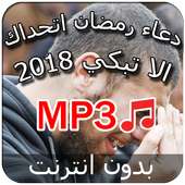 ادعية رمضان تجعلك تبكي - بدون نت on 9Apps