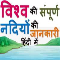 विश्व की नदियां GK of Whole Rivers of the World logo