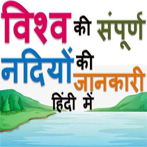 विश्व की नदियां GK of Whole Rivers of the World 1.0