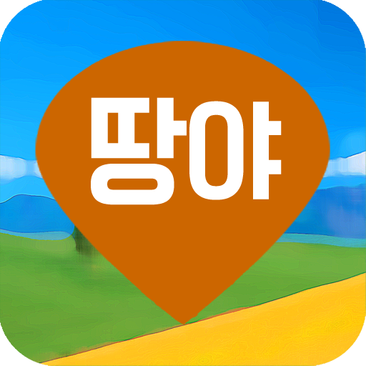 땅야 - 토지 실거래가 조회 및 매매 आइकन