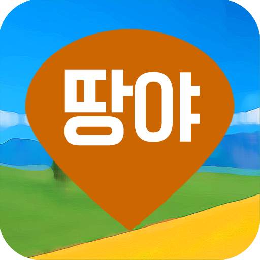 땅야 - 토지 실거래가 조회 및 매매 4.1